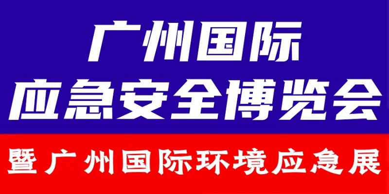 应急与环境应急900