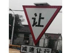 三角形让字标志牌 太阳能标志牌生产厂家图2