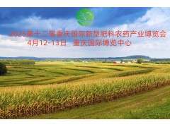 2025第十二届重庆国际新型肥料农药产业博览会
