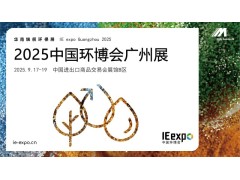 2025年中国环博会广州展招展进行中