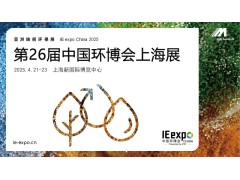 2025年第26届中国环博会与您相约上海