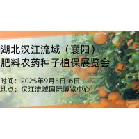 聚焦2025襄阳植保会;9月5日汉江流域国际博览中心，开启植保新征程