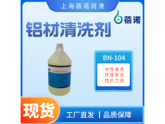 蓓诺铝材清洗剂BN-104图1
