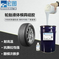 缩合型进口模具硅胶 轮胎硅胶 轮胎模具硅胶