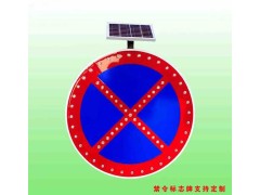 德阳太阳能标志牌 全路段禁停标志 禁止停放车辆标志厂家图1